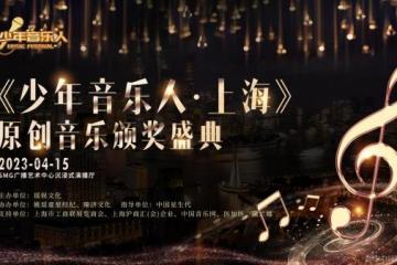 《少年音乐人•上海》原创音乐颁奖盛典即将盛大开幕